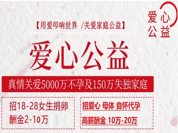 浦城捐卵助孕生子 爱心志愿者招募